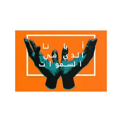 "Our Father in Heaven" – Arabic Text Poster with Raised Hands (Orange Tone Design)