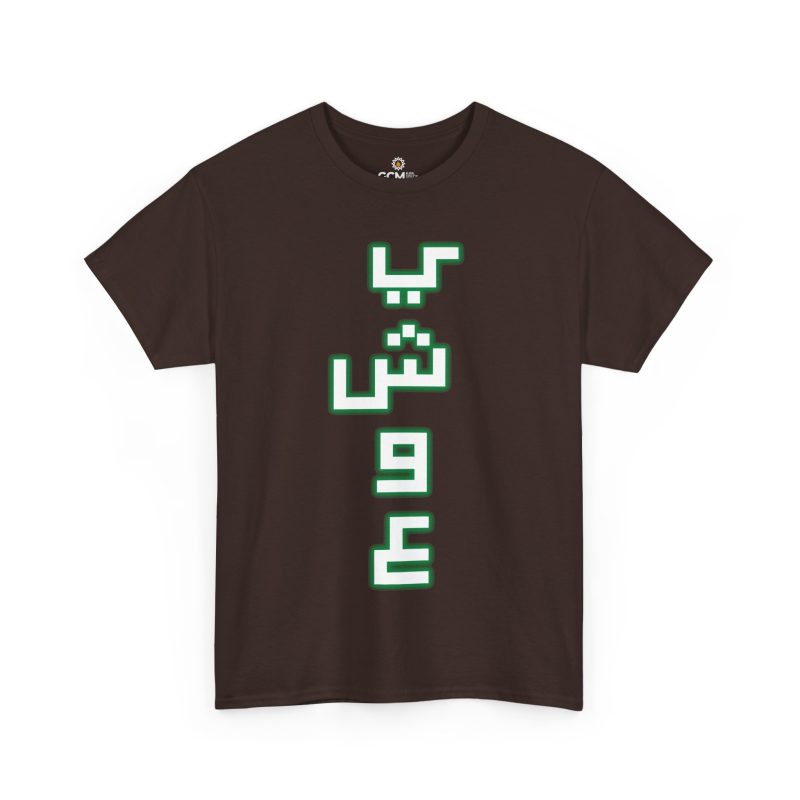 “Jesus” Arabic Typography Tee – White Letters with Green Outline - Image 6