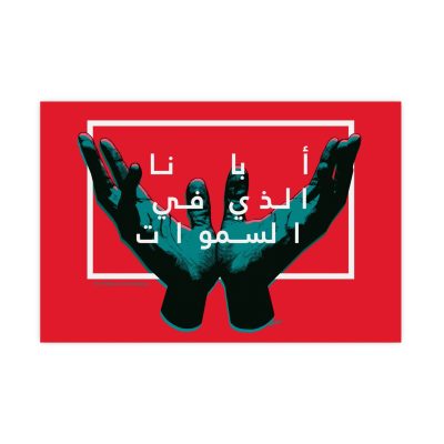 "Our Father in Heaven" – Arabic Text Poster with Raised Hands (All-Red Design)