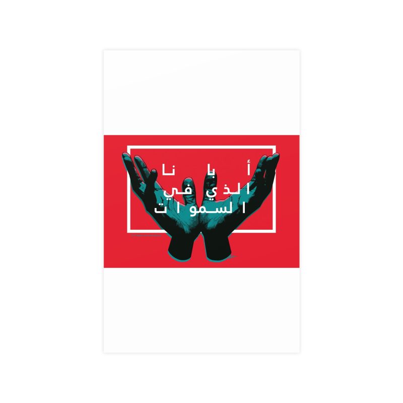 "Our Father in Heaven" – Arabic Text Poster with Raised Hands (All-Red Design) - Image 5