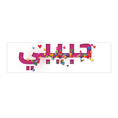 11" X 3" Pink Bumper Sticker – “Habibi” (My Beloved/Friend) Design