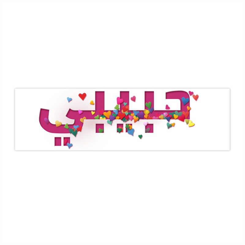 11" X 3" Pink Bumper Sticker – “Habibi” (My Beloved/Friend) Design