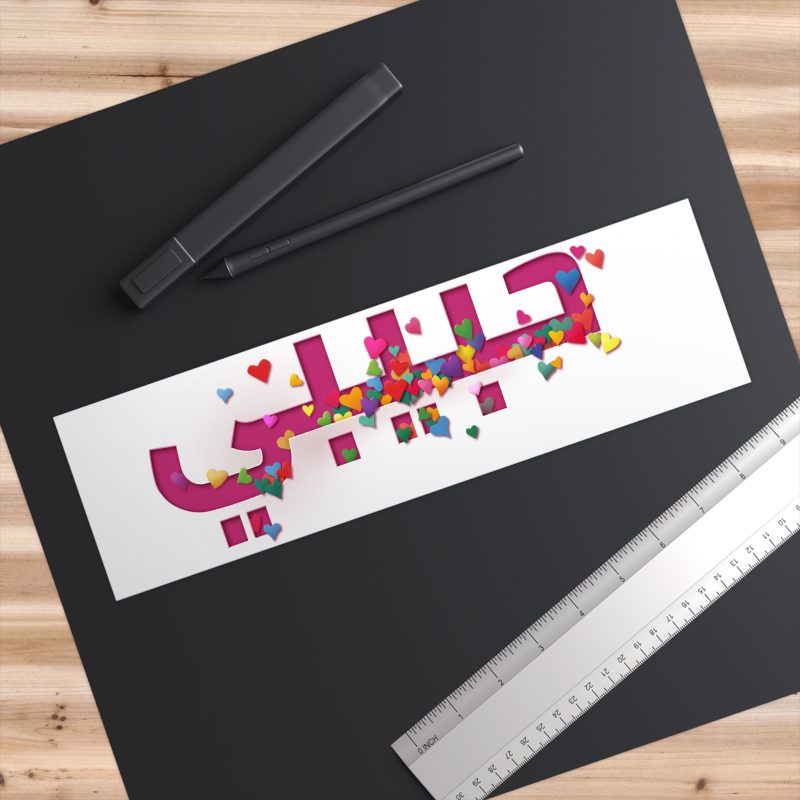11" X 3" Pink Bumper Sticker – “Habibi” (My Beloved/Friend) Design - Image 3