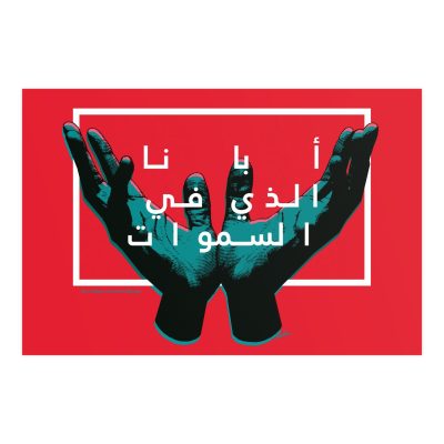 "Our Father in Heaven" – Arabic Text Poster with Raised Hands (All-Red Design)